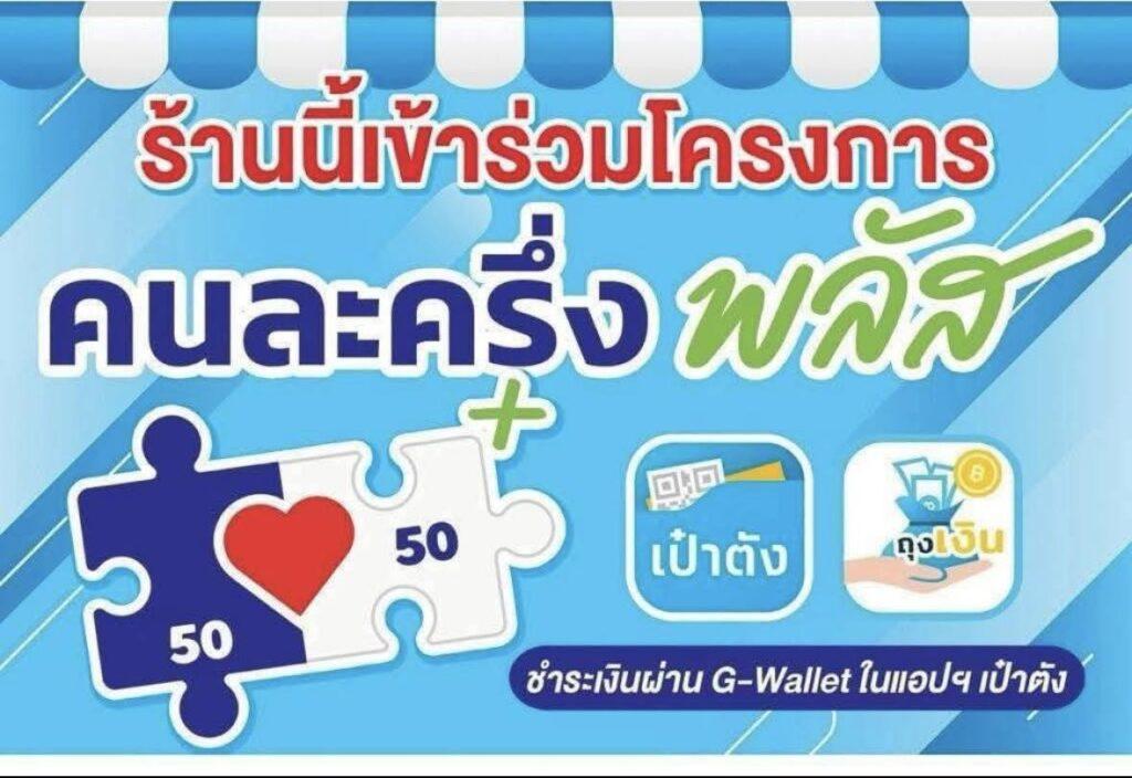 คนละครึ่ง เชียงแสน เชีย ราย