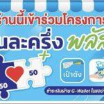 คนละครึ่ง เชียงแสน เชีย ราย