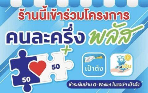 คนละครึ่ง เชียงแสน เชีย ราย