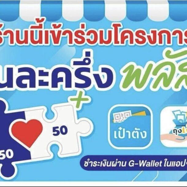 คนละครึ่ง เชียงแสน เชีย ราย