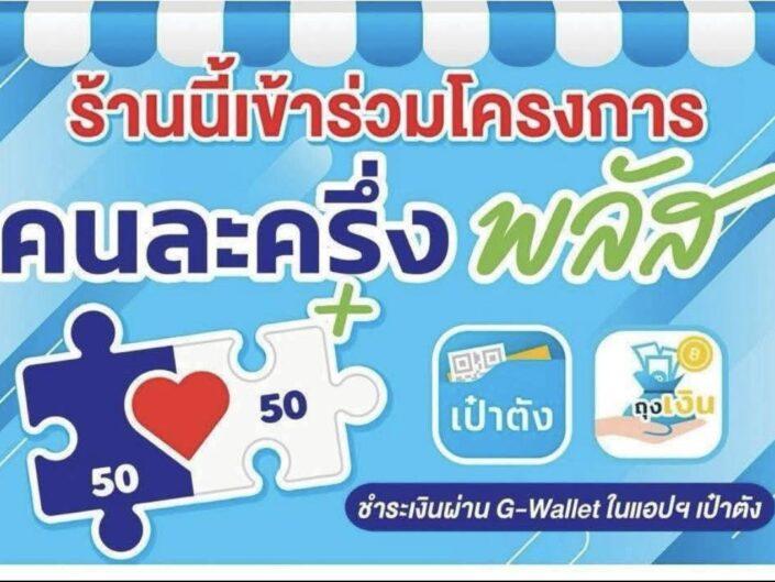 คนละครึ่ง เชียงแสน เชีย ราย