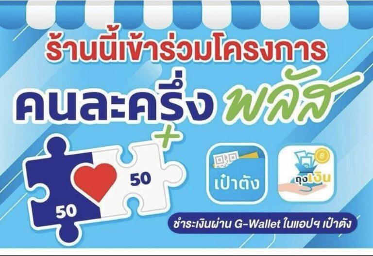 คนละครึ่ง เชียงแสน เชีย ราย