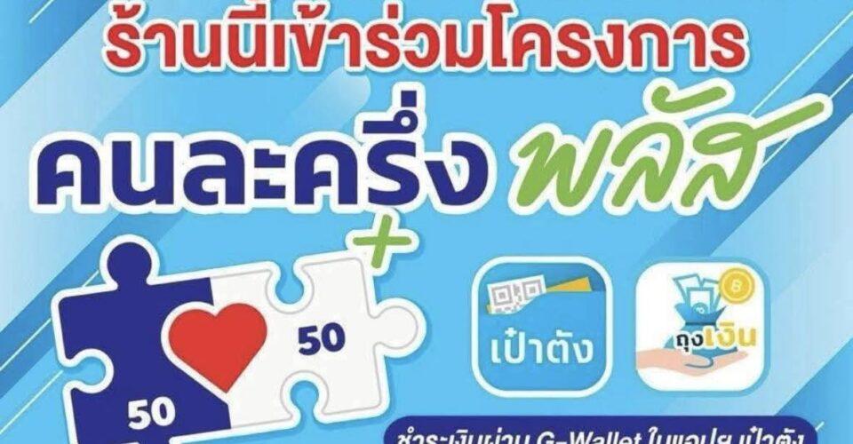 คนละครึ่ง เชียงแสน เชีย ราย