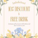 โปรโมชั่นเดือนสิงหาคมนี้”วันแม่”รับฟรีเครื่องดื่ม